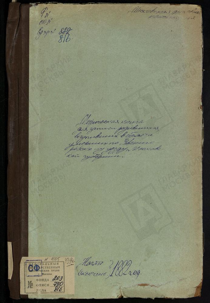 МЕТРИЧЕСКИЕ КНИГИ, МОСКОВСКАЯ ГУБЕРНИЯ, ЗВЕНИГОРОДСКИЙ УЕЗД, ТРОИЦКОЕ НА Р.ИСТРЕ СЕЛО, ТРОИЦКАЯ ЦЕРКОВЬ. САВВИНСКАЯ И ПОДМОНАСТЫРСКАЯ СЛОБОДА, СВ. НИКОЛАЯ ЧУДОТВОРЦА ЦЕРКОВЬ. АКУЛОВО СЕЛО, ПОКРОВСКАЯ ЦЕРКОВЬ. ЗНАМЕНСКОЕ-ДЕНИСЬЕВО СЕЛО,...