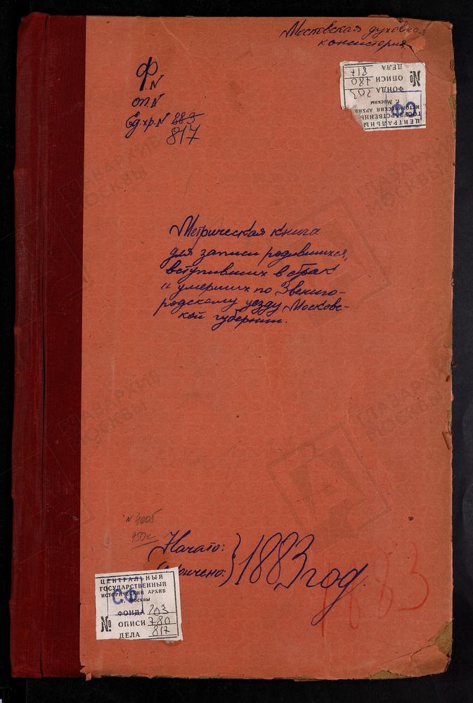 МЕТРИЧЕСКИЕ КНИГИ, МОСКОВСКАЯ ГУБЕРНИЯ, ЗВЕНИГОРОДСКИЙ УЕЗД, АНОСИН БОРИСО-ГЛЕБСКИЙ МОНАСТЫРЬ, ТРОИЦКАЯ ЦЕРКОВЬ. БОГОЯВЛЕНСКОЕ-БРЫКОВО СЕЛО, БОГОЯВЛЕНСКАЯ ЦЕРКОВЬ. ВОСКРЕСЕНСК Г., ВОЗНЕСЕНСКАЯ ЦЕРКОВЬ. НИКОЛЬСКОЕ-ВЯЗЕМЫ СЕЛО, ПРЕОБРАЖЕНСКАЯ...