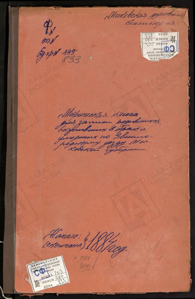 МЕТРИЧЕСКИЕ КНИГИ, МОСКОВСКАЯ ГУБЕРНИЯ, ЗВЕНИГОРОДСКИЙ УЕЗД, ЛУЖКИ СЕЛО, СВ. ПЕТРА И ПАВЛА ЦЕРКОВЬ. МИХАЙЛОВСКОЕ СЕЛО, СВ. МИХАИЛА АРХАНГЕЛА ЦЕРКОВЬ. МУШКИНО СЕЛО, ТРОИЦКАЯ ЦЕРКОВЬ. НИКУЛИНО СЕЛО, ПРЕОБРАЖЕНСКАЯ ЦЕРКОВЬ. НАДОВРАЖИНО СЕЛО,...