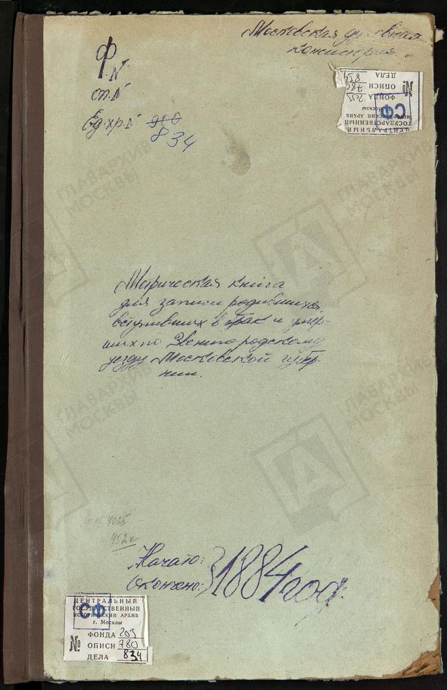 МЕТРИЧЕСКИЕ КНИГИ, МОСКОВСКАЯ ГУБЕРНИЯ, ЗВЕНИГОРОДСКИЙ УЕЗД, НАЗАРЬЕВО СЕЛО, ТРОИЦКАЯ ЦЕРКОВЬ. НАХАБИНО СЕЛО, ПОКРОВСКАЯ ЦЕРКОВЬ. НИКОЛЬСКОЕ-УРЮПИНО СЕЛО, СВ. НИКОЛАЯ ЧУДОТВОРЦА ЦЕРКОВЬ. ОГНИКОВО СЕЛО, ПОКРОВСКАЯ ЦЕРКОВЬ. ОДИНЦОВО СЕЛО,...