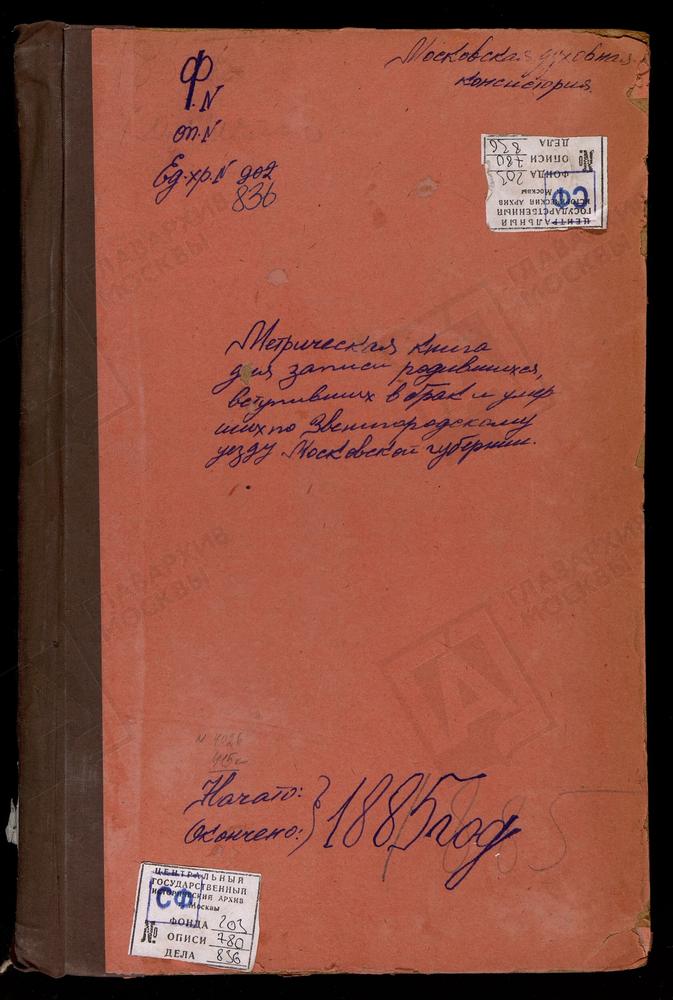 МЕТРИЧЕСКИЕ КНИГИ, МОСКОВСКАЯ ГУБЕРНИЯ, ЗВЕНИГОРОДСКИЙ УЕЗД, КОЛЫЧЕВО СЕЛО, ПОКРОВСКАЯ ЦЕРКОВЬ. КУРИТНИКОВО СЕЛО, СВ. БОРИСА И ГЛЕБА ЦЕРКОВЬ. КАРИНСКОЕ СЕЛО, РОЖДЕСТВА ХРИСТОВА ЦЕРКОВЬ. КОЗИНО СЕЛО, ТРОИЦКАЯ ЦЕРКОВЬ. ЛУКИНО СЕЛО,...