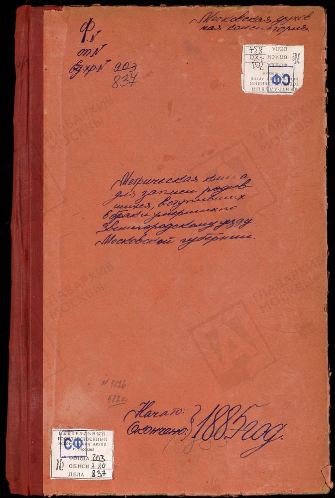 МЕТРИЧЕСКИЕ КНИГИ, МОСКОВСКАЯ ГУБЕРНИЯ, ЗВЕНИГОРОДСКИЙ УЕЗД, МУШКИНО СЕЛО, ТРОИЦКАЯ ЦЕРКОВЬ. МИХАЙЛОВСКОЕ СЕЛО, СВ. МИХАИЛА АРХАНГЕЛА ЦЕРКОВЬ. НАЗАРЬЕВО СЕЛО, ТРОИЦКАЯ ЦЕРКОВЬ. НИКУЛИНО СЕЛО, ПРЕОБРАЖЕНСКАЯ ЦЕРКОВЬ. ЩАРАПОВО-НОСОВО СЕЛО,...