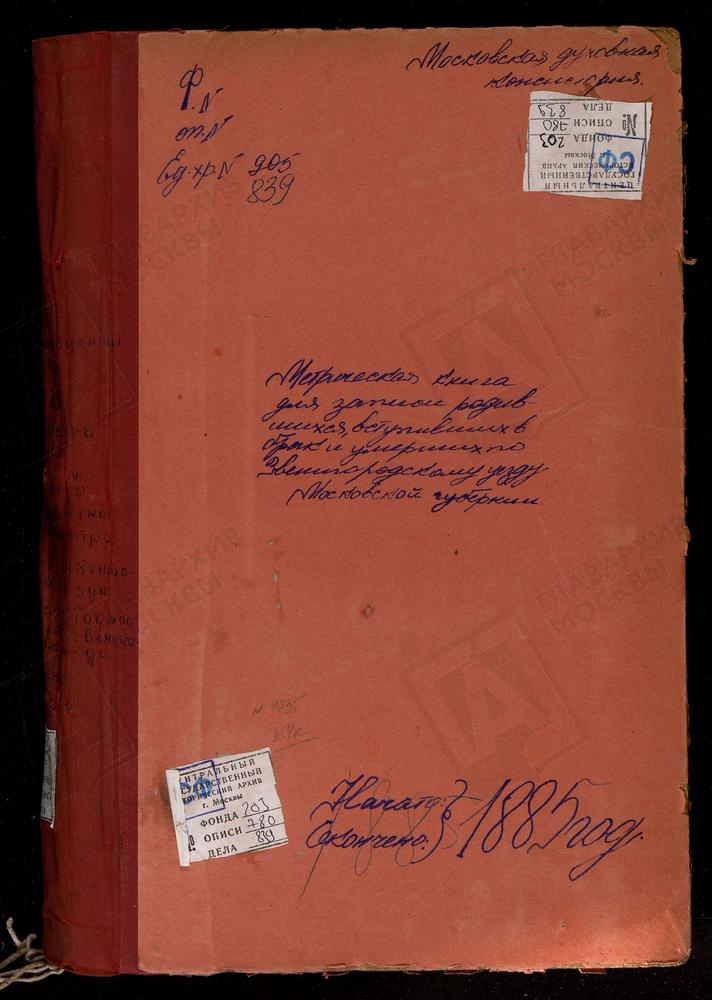 МЕТРИЧЕСКИЕ КНИГИ, МОСКОВСКАЯ ГУБЕРНИЯ, ЗВЕНИГОРОДСКИЙ УЕЗД, ПЕТРОВСКОЕ-ДУРНЕВО СЕЛО, УСПЕНСКАЯ ЦЕРКОВЬ. РУБЦОВО СЕЛО, ПОКРОВСКАЯ ЦЕРКОВЬ. РОЖДЕСТВЕНО-СОКОЛОВО СЕЛО, РОЖДЕСТВА ХРИСТОВА ЦЕРКОВЬ. РОЖДЕСТВЕНО НА Р.ИСТРЕ СЕЛО, РОЖДЕСТВА ХРИСТОВА...