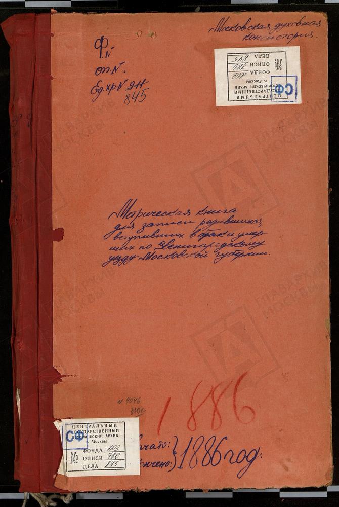 МЕТРИЧЕСКИЕ КНИГИ, МОСКОВСКАЯ ГУБЕРНИЯ, ЗВЕНИГОРОДСКИЙ УЕЗД, ИЗВАРИНО СЕЛО, СВ. ИЛЬИ ПРОРОКА ЦЕРКОВЬ. ИВАНОВСКОЕ-БОГОРОДСКОЕ СЕЛО, РОЖДЕСТВА БОГОРОДИЦЫ ЦЕРКОВЬ. ИВАНОВСКОЕ (ПРИ ИВАНОВСКОЙ СУКОННОЙ ФАБРИКЕ) СЕЛО, УСПЕНСКАЯ ЦЕРКОВЬ. ИЛЬИНСКОЕ...