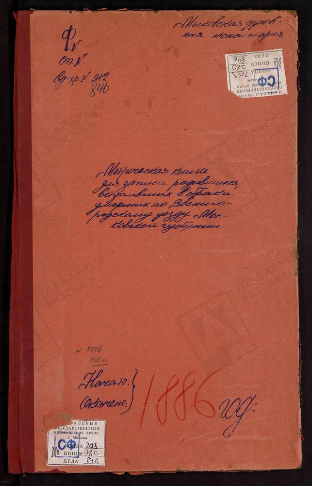 МЕТРИЧЕСКИЕ КНИГИ, МОСКОВСКАЯ ГУБЕРНИЯ, ЗВЕНИГОРОДСКИЙ УЕЗД, КОЛЫЧЕВО СЕЛО, ПОКРОВСКАЯ ЦЕРКОВЬ. КУРИТНИКОВО СЕЛО, СВ. БОРИСА И ГЛЕБА ЦЕРКОВЬ. КАРИНСКОЕ СЕЛО, РОЖДЕСТВА ХРИСТОВА ЦЕРКОВЬ. КОЗИНО СЕЛО, ТРОИЦКАЯ ЦЕРКОВЬ. ЛУКИНО СЕЛО,...