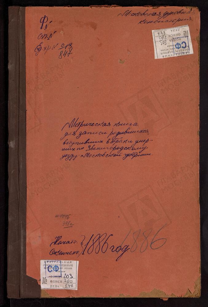 МЕТРИЧЕСКИЕ КНИГИ, МОСКОВСКАЯ ГУБЕРНИЯ, ЗВЕНИГОРОДСКИЙ УЕЗД, МУШКИНО СЕЛО, ТРОИЦКАЯ ЦЕРКОВЬ. МИХАЙЛОВСКОЕ СЕЛО, СВ. МИХАИЛА АРХАНГЕЛА ЦЕРКОВЬ. НАЗАРЬЕВО СЕЛО, ТРОИЦКАЯ ЦЕРКОВЬ. НИКУЛИНО СЕЛО, ПРЕОБРАЖЕНСКАЯ ЦЕРКОВЬ. ЩАРАПОВО-НОСОВО СЕЛО,...