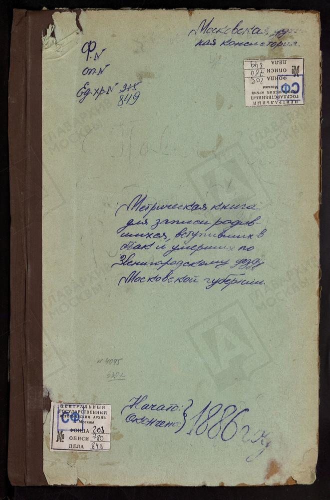 МЕТРИЧЕСКИЕ КНИГИ, МОСКОВСКАЯ ГУБЕРНИЯ, ЗВЕНИГОРОДСКИЙ УЕЗД, ПАВЛОВСКОЕ СЕЛО, БЛАГОВЕЩЕНСКАЯ ЦЕРКОВЬ. ПЕТРОВСКОЕ-ДУРНЕВО СЕЛО, УСПЕНСКАЯ ЦЕРКОВЬ. РУБЦОВО СЕЛО, ПОКРОВСКАЯ ЦЕРКОВЬ. РОЖДЕСТВЕНО-СОКОЛОВО СЕЛО, РОЖДЕСТВА ХРИСТОВА ЦЕРКОВЬ. –...