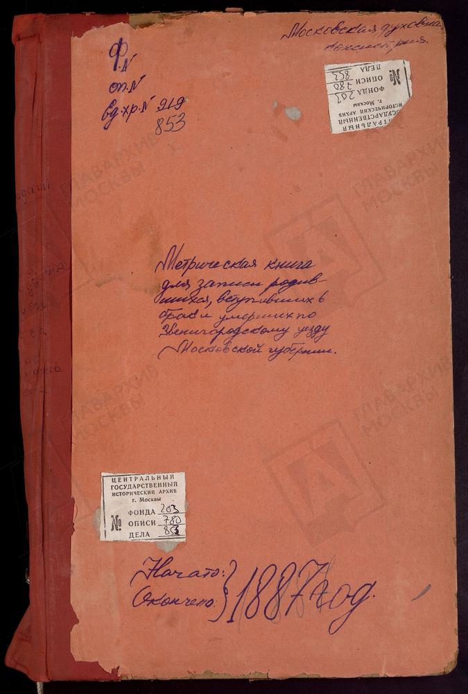 МЕТРИЧЕСКИЕ КНИГИ, МОСКОВСКАЯ ГУБЕРНИЯ, ЗВЕНИГОРОДСКИЙ УЕЗД, ЗВЕНИГОРОД Г., ВОЗНЕСЕНСКАЯ ЦЕРКОВЬ (БЕЗ ТИТУЛА). ЗВЕНИГОРОД Г., РОЖДЕСТВА ХРИСТОВА ЦЕРКОВЬ. ЗВЕНИГОРОД Г., УСПЕНСКИЙ СОБОР. АКСИНЬИНО СЕЛО, СВ. НИКОЛАЯ ЧУДОТВОРЦА ЦЕРКОВЬ....