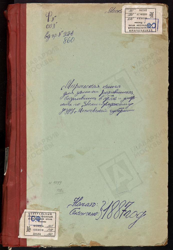 МЕТРИЧЕСКИЕ КНИГИ, МОСКОВСКАЯ ГУБЕРНИЯ, ЗВЕНИГОРОДСКИЙ УЕЗД, ТЕЛЕПНЕВО СЕЛО, КРЕСТОВОЗДВИЖЕНСКАЯ ЦЕРКОВЬ. ТРОИЦКОЕ НА Р.ИСТРЕ СЕЛО, ТРОИЦКАЯ ЦЕРКОВЬ. ТРОИЦКОЕ НА МОСКВЕ-РЕКЕ СЕЛО, ТРОИЦКАЯ ЦЕРКОВЬ. УСОВО СЕЛО, СПАССКАЯ ЦЕРКОВЬ. УБОРЫ СЕЛО,...