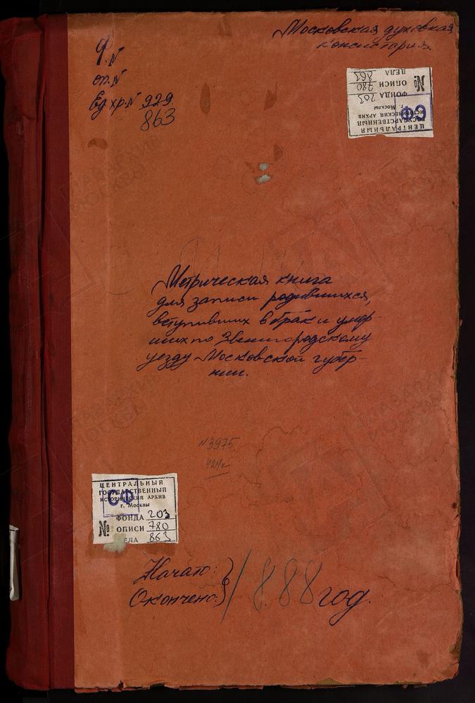 МЕТРИЧЕСКИЕ КНИГИ, МОСКОВСКАЯ ГУБЕРНИЯ, ЗВЕНИГОРОДСКИЙ УЕЗД, МУШКИНО СЕЛО, ТРОИЦКАЯ ЦЕРКОВЬ (БЕЗ ТИТУЛА). МИХАЙЛОВСКОЕ СЕЛО, СВ. МИХАИЛА АРХАНГЕЛА ЦЕРКОВЬ. НАЗАРЬЕВО СЕЛО, ТРОИЦКАЯ ЦЕРКОВЬ. НИКУЛИНО СЕЛО, ПРЕОБРАЖЕНСКАЯ ЦЕРКОВЬ. ЩАРАПОВО-...