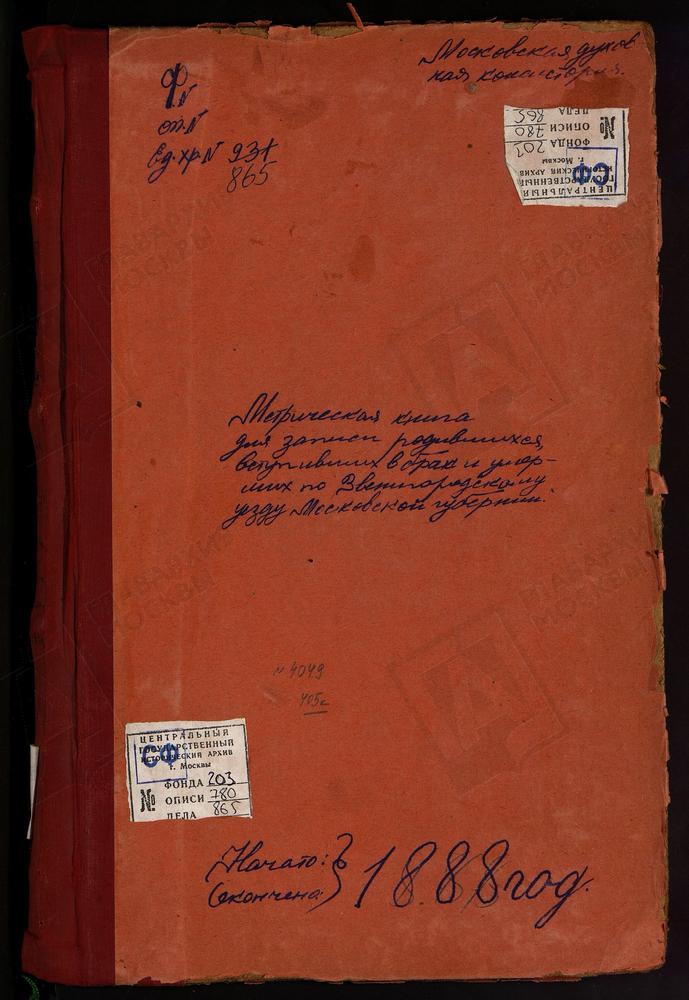 МЕТРИЧЕСКИЕ КНИГИ, МОСКОВСКАЯ ГУБЕРНИЯ, ЗВЕНИГОРОДСКИЙ УЕЗД, ОГНИКОВО СЕЛО, ПОКРОВСКАЯ ЦЕРКОВЬ. ПЕРХУШКОВО СЕЛО, ПОКРОВСКАЯ ЦЕРКОВЬ. ПОДУШКИНО СЕЛО, РОЖДЕСТВА ХРИСТОВА ЦЕРКОВЬ. ПЯТНИЦКОЕ-БЕРЕНДЕЕВО СЕЛО, СВ. НИКОЛАЯ ЧУДОТВОРЦА ЦЕРКОВЬ....