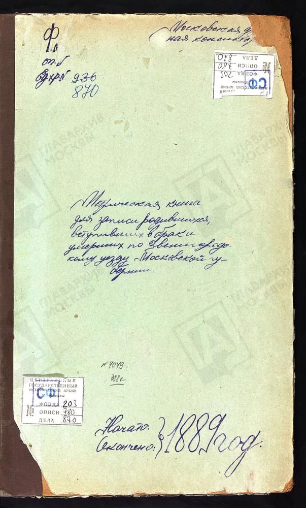 МЕТРИЧЕСКИЕ КНИГИ, МОСКОВСКАЯ ГУБЕРНИЯ, ЗВЕНИГОРОДСКИЙ УЕЗД, АНОСИН БОРИСО-ГЛЕБСКИЙ МОНАСТЫРЬ, ТРОИЦКАЯ ЦЕРКОВЬ. БОГОЯВЛЕНСКОЕ-БРЫКОВО СЕЛО, БОГОЯВЛЕНСКАЯ ЦЕРКОВЬ. БУЖАРОВО СЕЛО, ПРЕОБРАЖЕНСКАЯ ЦЕРКОВЬ. ВОСКРЕСЕНСК Г., ВОЗНЕСЕНСКАЯ ЦЕРКОВЬ....