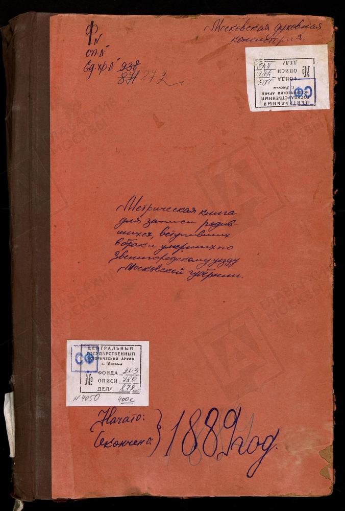 МЕТРИЧЕСКИЕ КНИГИ, МОСКОВСКАЯ ГУБЕРНИЯ, ЗВЕНИГОРОДСКИЙ УЕЗД, ВОЗДВИЖЕНСКОЕ-ДАРНЫ СЕЛО, СВ. ПЕТРА И ПАВЛА ЦЕРКОВЬ. ЗНАМЕНСКОЕ-ДЕНИСЬЕВО СЕЛО, ЗНАМЕНСКАЯ ЦЕРКОВЬ. ДМИТРОВСКОЕ-АДРЕЕВСКОЕ СЕЛО, ПРЕОБРАЖЕНСКАЯ ЦЕРКОВЬ. ПОКРОВСКОЕ-ДАВЫДКОВО СЕЛО,...