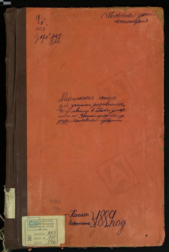 МЕТРИЧЕСКИЕ КНИГИ, МОСКОВСКАЯ ГУБЕРНИЯ, ЗВЕНИГОРОДСКИЙ УЕЗД, НАДОВРАЖИНО СЕЛО, РОЖДЕСТВА БОГОРОДИЦЫ ЦЕРКОВЬ. ОДИНЦОВО СЕЛО, ГРЕБНЕВСКОЙ БМ ЦЕРКОВЬ. ОГНИКОВО СЕЛО, ПОКРОВСКАЯ ЦЕРКОВЬ. ПЕРХУШКОВО СЕЛО, ПОКРОВСКАЯ ЦЕРКОВЬ. ПОДУШКИНО СЕЛО,...