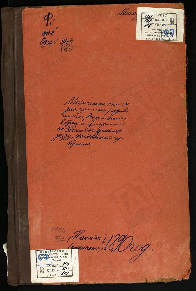 МЕТРИЧЕСКИЕ КНИГИ, МОСКОВСКАЯ ГУБЕРНИЯ, ЗВЕНИГОРОДСКИЙ УЕЗД, БУЖАРОВО СЕЛО, ПРЕОБРАЖЕНСКАЯ ЦЕРКОВЬ. ВОСКРЕСЕНСК Г., ВОЗНЕСЕНСКАЯ ЦЕРКОВЬ. НИКОЛЬСКОЕ-ВЯЗЕМЫ СЕЛО, ПРЕОБРАЖЕНСКАЯ ЦЕРКОВЬ. ГОЛУБОВО СЕЛО, ЗНАМЕНСКАЯ ЦЕРКОВЬ. ВОЗДВИЖЕНСКОЕ-ДАРНЫ...