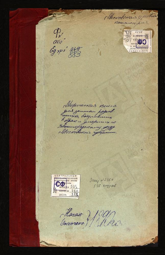 МЕТРИЧЕСКИЕ КНИГИ, МОСКОВСКАЯ ГУБЕРНИЯ, ЗВЕНИГОРОДСКИЙ УЕЗД, КОЗИНО СЕЛО, СВ. ИОАННА ЗЛАТОУСТА ЦЕРКОВЬ. КОЛЫЧЕВО СЕЛО, ПОКРОВСКАЯ ЦЕРКОВЬ. КУРИТНИКОВО СЕЛО, СВ. БОРИСА И ГЛЕБА ЦЕРКОВЬ. КАРИНСКОЕ СЕЛО, РОЖДЕСТВА ХРИСТОВА ЦЕРКОВЬ. КОЗИНО СЕЛО,...