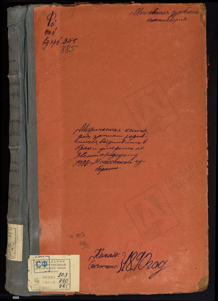 МЕТРИЧЕСКИЕ КНИГИ, МОСКОВСКАЯ ГУБЕРНИЯ, ЗВЕНИГОРОДСКИЙ УЕЗД, МУШКИНО СЕЛО, ТРОИЦКАЯ ЦЕРКОВЬ. МИХАЙЛОВСКОЕ СЕЛО, СВ. МИХАИЛА АРХАНГЕЛА ЦЕРКОВЬ. НАЗАРЬЕВО СЕЛО, ТРОИЦКАЯ ЦЕРКОВЬ. НИКУЛИНО СЕЛО, ПРЕОБРАЖЕНСКАЯ ЦЕРКОВЬ. ШАРАПОВО-НОСОВО СЕЛО,...