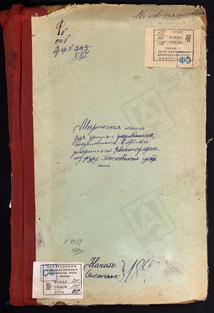 МЕТРИЧЕСКИЕ КНИГИ, МОСКОВСКАЯ ГУБЕРНИЯ, ЗВЕНИГОРОДСКИЙ УЕЗД, СВИНОРЬЕ СЕЛО, СПАССКАЯ ЦЕРКОВЬ. САДКИ СЕЛО, СВ. ИОАННА ПРЕДТЕЧИ ЦЕРКОВЬ. СИДОРОВСКОЕ СЕЛО, СВ. НИКОЛАЯ ЧУДОТВОРЦА ЦЕРКОВЬ. ТЕЛЕПНЕВО СЕЛО, КРЕСТОВОЗДВИЖЕНСКАЯ ЦЕРКОВЬ. ТРОИЦКОЕ НА...