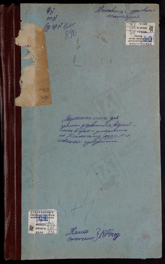 МЕТРИЧЕСКИЕ КНИГИ, МОСКОВСКАЯ ГУБЕРНИЯ, КЛИНСКИЙ УЕЗД, БЕРЕЗИНО СЕЛО, СВ. НИКОЛАЯ ЧУДОТВОРЦА ЦЕРКОВЬ. БОГОЛЕПОВА ПУСТЫНЬ СЕЛО, СПАССКАЯ ЦЕРКОВЬ. ВВЕДЕНСКОЕ СЕЛО, СПАССКАЯ ЦЕРКОВЬ. ВЕРТЛИНСКОЕ СЕЛО, СВ. МИХАИЛА АРХАНГЕЛА ЦЕРКОВЬ. ВОРОНИНО...