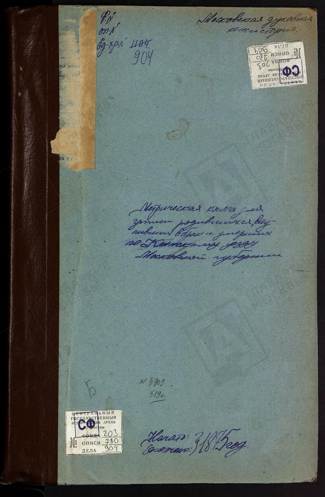 Метрические книги, Московская губерния, Клинский уезд, Село Борщево, церковь Вознесенская. Село Введенское, церковь Спасская. Село Вертлинское, церковь св. Михаила Архангела. Село Воронино, церковь Одигитрии БМ. Село Воскресенское на Шоше,...