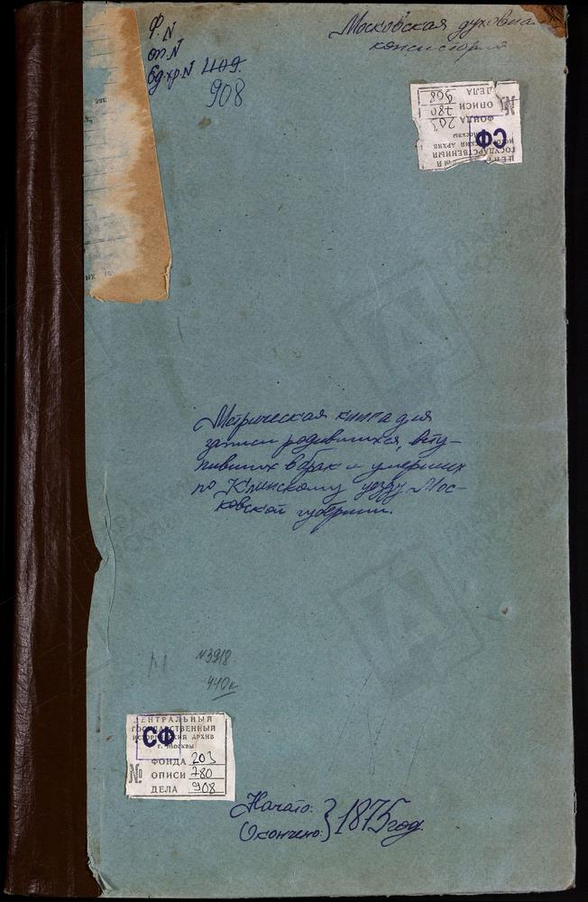 Метрические книги, Московская губерния, Клинский уезд, Село Майданово, церковь св. Константина и Елены. Село Мерзлое, церковь Воскресенская. Село Молчаново, церковь Преображенская. Село Никольское-Хлопово (с 1882 г. - село Подсолнечное),...