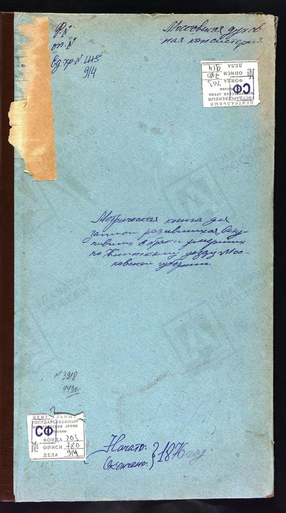 Метрические книги, Московская губерния, Клинский уезд, Село Горбасево, церковь Грузинской БМ. Село Городище, церковь Одигитрии БМ. Село Головково, церковь Покровская. Погост Дмитриевский что в Кругу, церковь Крестовоздвиженская. Погост...