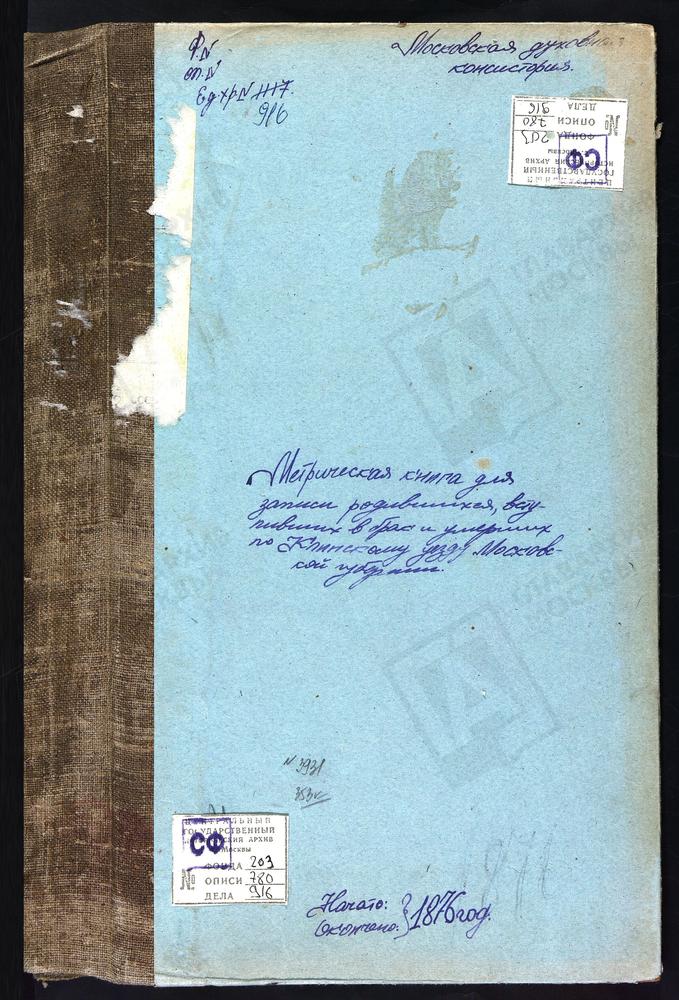 Метрические книги, Московская губерния, Клинский уезд, Село Иовлево, церковь Знаменская. Село Иоакиманское, церковь св. Иоакима и Анны. Село Кленково, церковь Казанской БМ. Погост Лазаревский, церковь св. Лазаря. Село Майданово, церковь св....