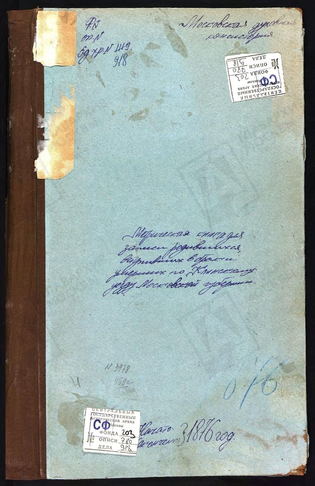 Метрические книги, Московская губерния, Клинский уезд, Село Новое на Волге, церковь Крестовоздвиженская. Погост Николаевский что на Железовке, церковь Воскресенская. Село Новое на реке Сестре, церковь Спасская. Погост Никольский при реке...