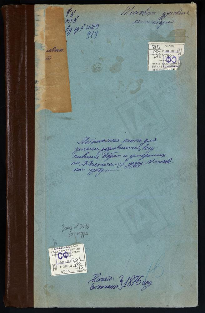 Метрические книги, Московская губерния, Клинский уезд, Село Поджигородово, церковь св. Михаила Архангела. Село Петровское, церковь Рождества Христова. Село Покровское, церковь Покровская. Село Покровское под Рогачевым, церковь Покровская....