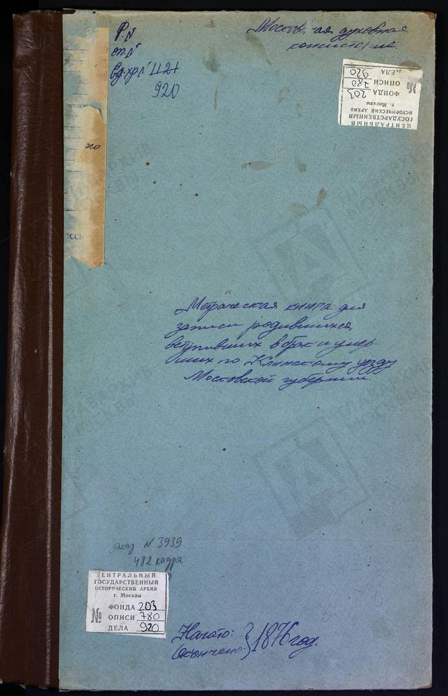 Метрические книги, Московская губерния, Клинский уезд, Село Спаское-Телешево, церковь Спасская. Село Троицкое-Александрово, церковь Троицкая. Слобода Теряева, церковь Вознесенская. Село Тархово, церковь Вознесенская. Погост Николо-...