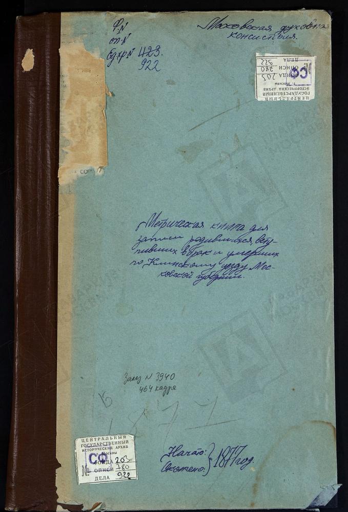 Метрические книги, Московская губерния, Клинский уезд, Село Борщево, церковь Вознесенская. Село Березино, церковь св. Николая Чудотворца. Село Боголепова Пустынь, церковь Успенская. Село Введенское, церковь Спасская. Село Вертлинское, церковь...