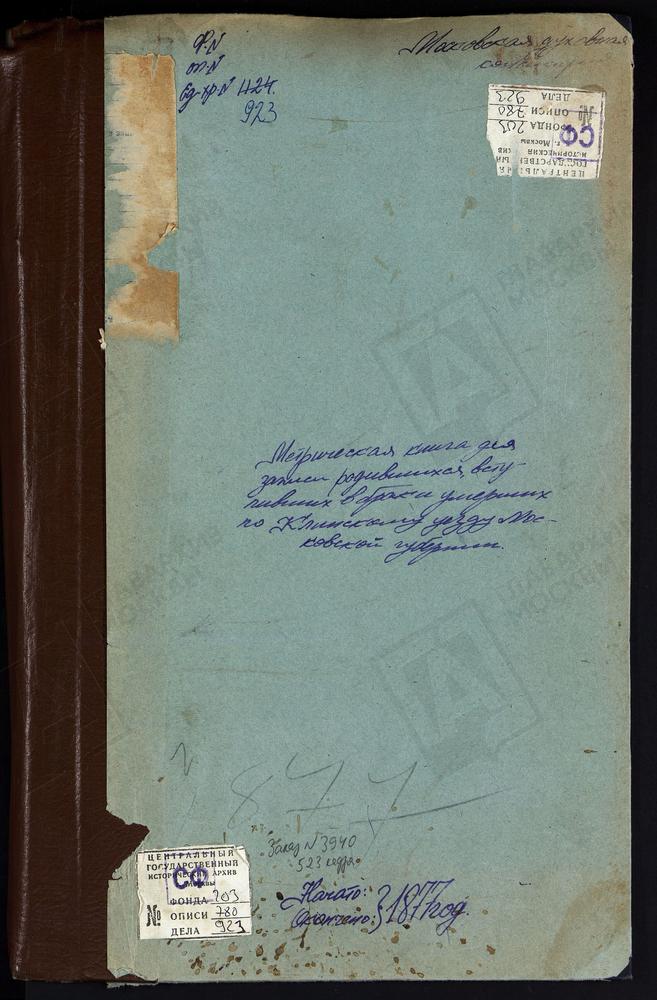 Метрические книги, Московская губерния, Клинский уезд, Село Горбасево, церковь Грузинской БМ. Село Городище, церковь Одигитрии БМ. Село Головково, церковь Покровская. Село Демьяново, церковь Успенская. Погост Дмитриевский что в селе Донхове,...