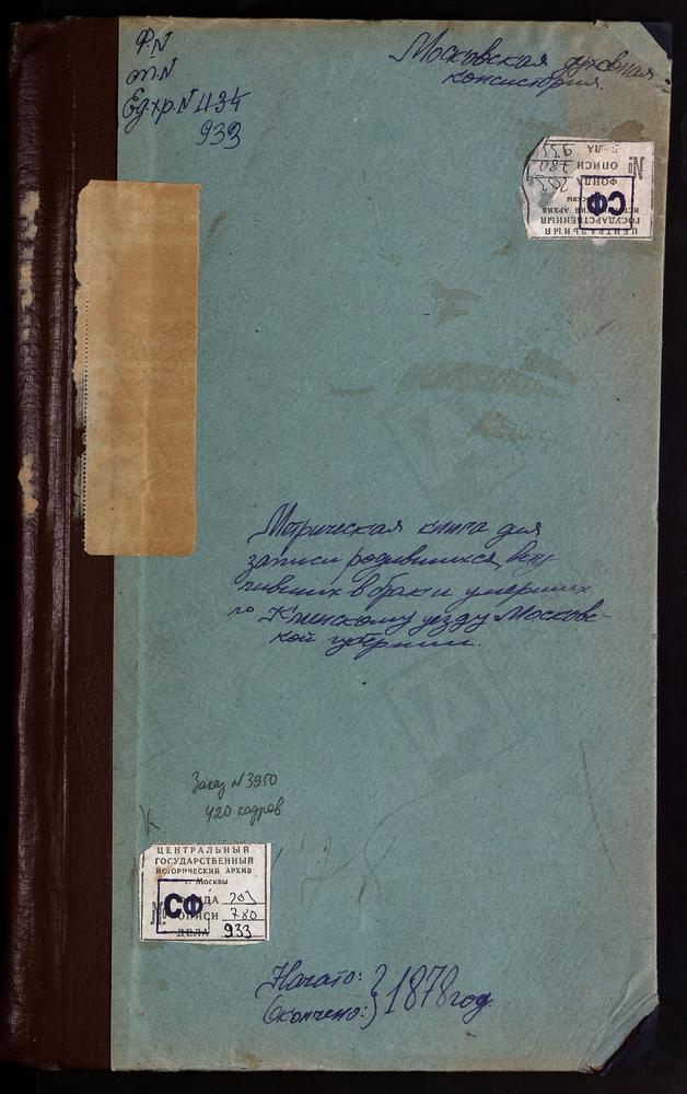 Метрические книги, Московская губерния, Клинский уезд, Город Клин, собор Троицкий. Город Клин, церковь Успенская. Село Астраганец, церковь Успенская (Тверская губерния). Село Яркино-Алексеевское, церковь Воскресенская. Село Алферьево, церковь...