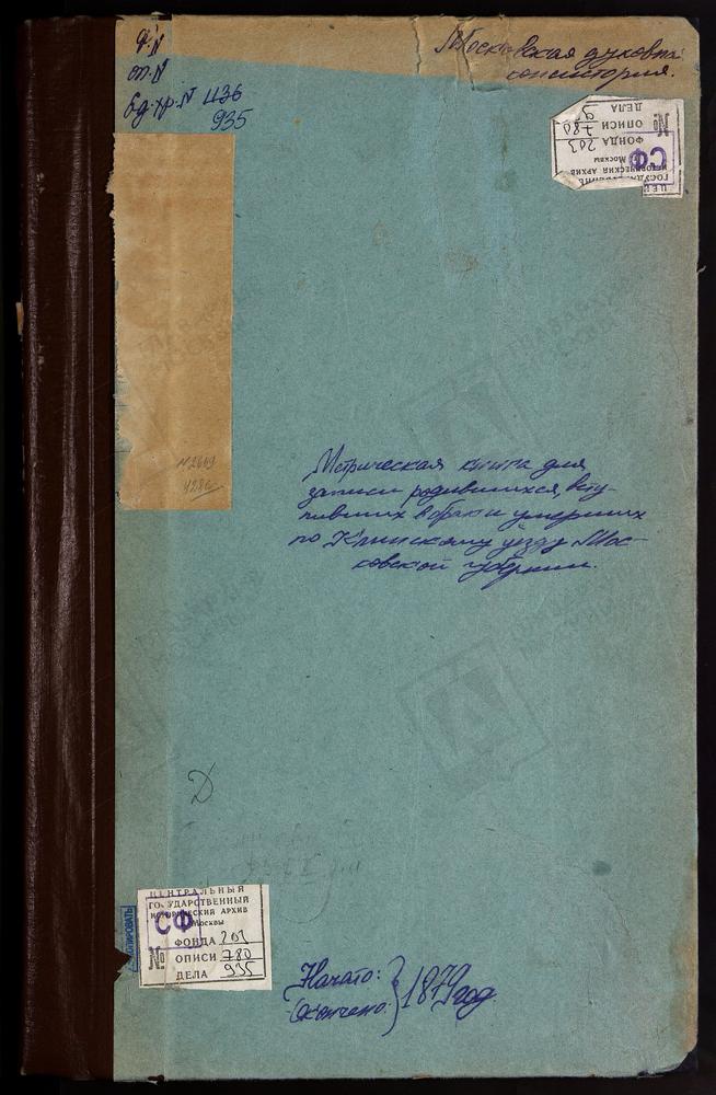 Метрические книги, Московская губерния, Клинский уезд, Село Дорошево, церковь Преображенская. Погост Дмитриевский что в Кругу, церковь Крестовоздвиженская. Погост Дмитриевский что в селе Донхове, церковь св. Дмитрия Селунского. Село Завидово,...