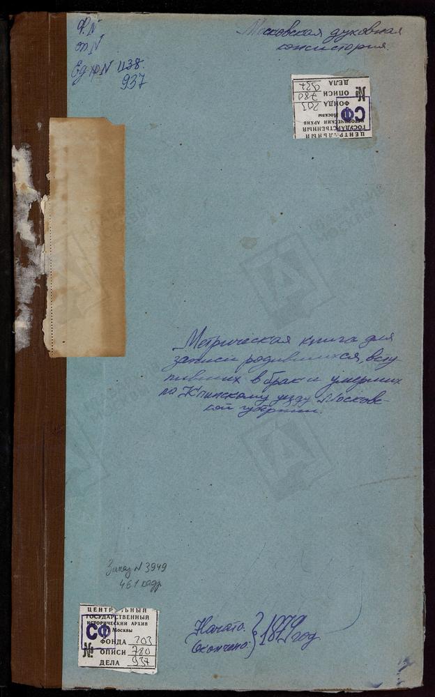 Метрические книги, Московская губерния, Клинский уезд, Село Майданово, церковь св. Константина и Елены. Село Мерзлое, церковь Воскресенская. Село Молчаново, церковь Преображенская. Погост Николаевский что на Железовке, церковь Воскресенская....