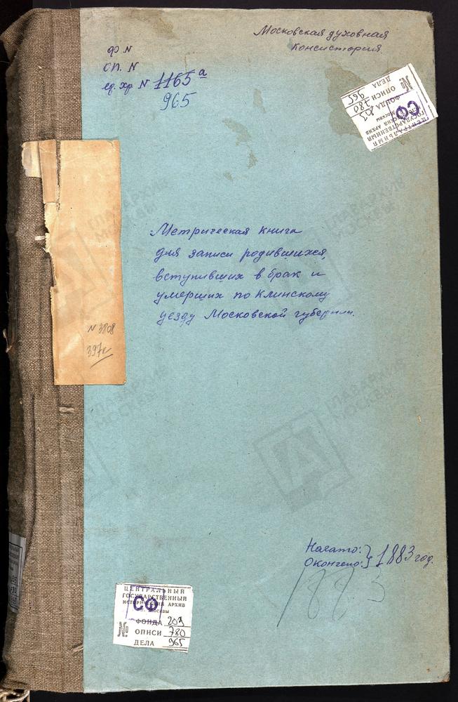 Метрические книги, Московская губерния, Клинский уезд, Село Астраганец, церковь Успенская (Тверская губерния). Село Алферьево, церковь Ахтырской БМ. Село Березино, церковь св. Николая Чудотворца. Село Боголепова Пустынь, церковь Успенская....