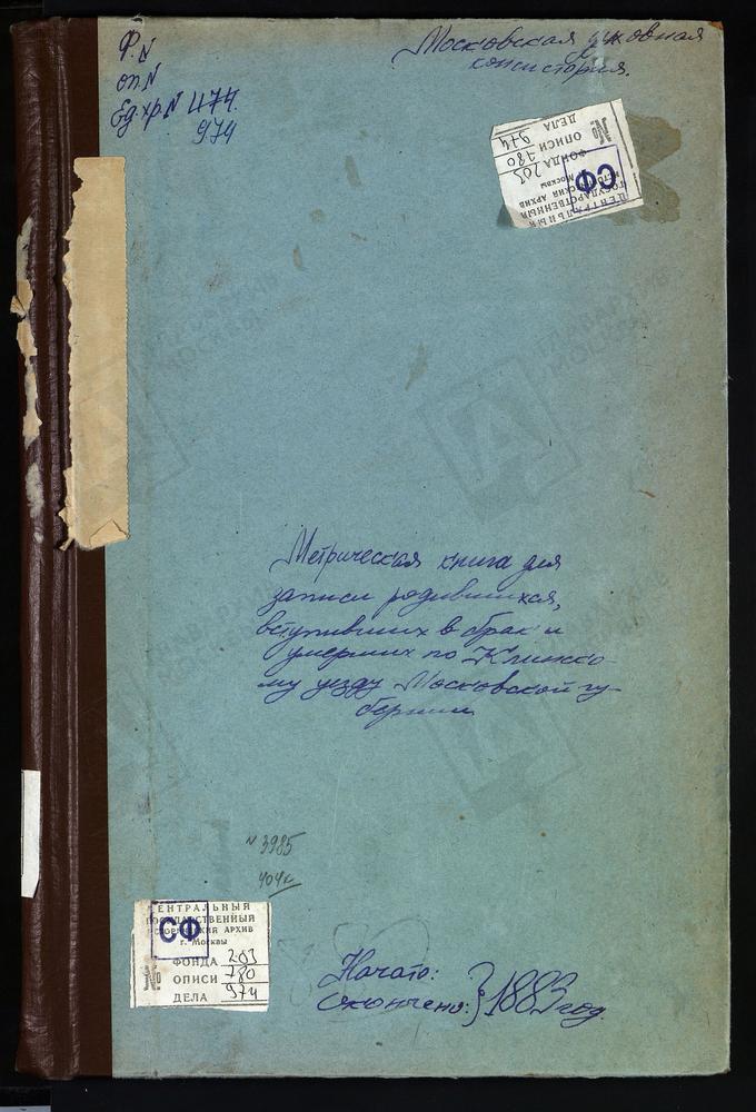 Метрические книги, Московская губерния, Клинский уезд, Погост Христорождественский, церковь Рождества Христова. Село Редино, церковь Тихвинской БМ. Село Спас-Заулок, церковь Преображенская. Село Спаское на реке Нудоли, церковь Преображенская....