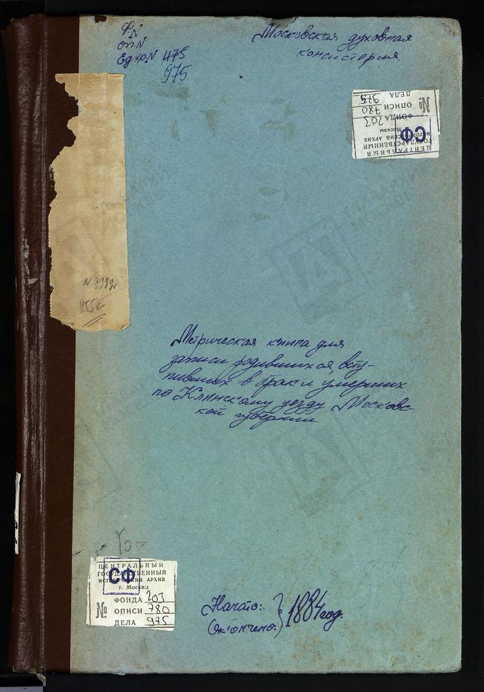 Метрические книги, Московская губерния, Клинский уезд, Село Березино, церковь св. Николая Чудотворца. Село Боголепова Пустынь, церковь Успенская. Село Введенское, церковь Спасская. Село Вертлинское, церковь св. Михаила Архангела. Село...