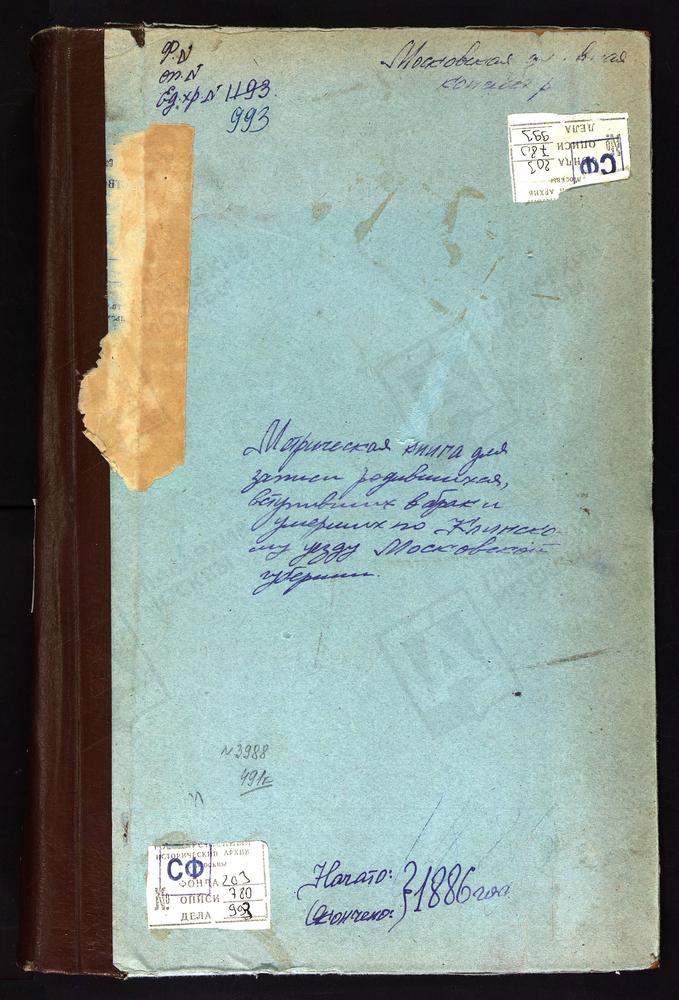 Метрические книги, Московская губерния, Клинский уезд, Тархово село, Вознесенская церковь. СПАСКОЕ-Телешево село, Спасская церковь. Троицкое-Александрово село, Троицкая церковь. Теряева слобода, Вознесенская церковь. Фроловское село,...