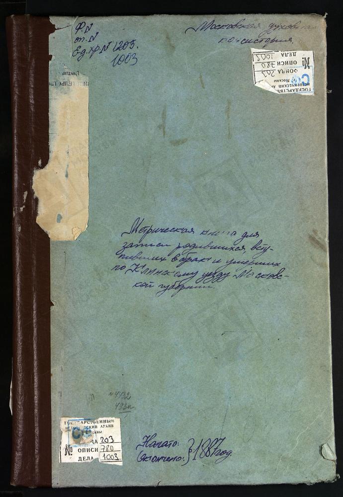 Метрические книги, Московская губерния, Клинский уезд, Тархово село, Вознесенская церковь. Спаское-Телешево село, Спасская церковь. Троицкое-Александрово село, Троицкая церковь. Теряева слобода, Вознесенская церковь. Фроловское село,...