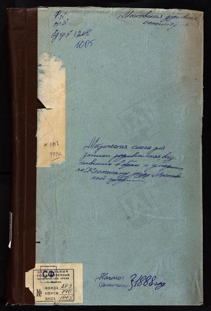 Метрические книги, Московская губерния, Клинский уезд, Голенищево село, св. Николая Чудотворца церковь. Георгиевский погост при Озере, св. Георгия церковь. Горбасево село, Грузинской БМ церковь. Городище село, Одигитрии БМ церковь. Головково...