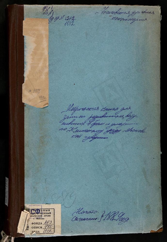 Метрические книги, Московская губерния, Клинский уезд, Березино село, св. Николая Чудотворца церковь. Боголепова Пустынь село, Успенская церковь. Введенское село, Спасская церковь. Вертлинское село, св. Михаила Архангела церковь. Воронино...