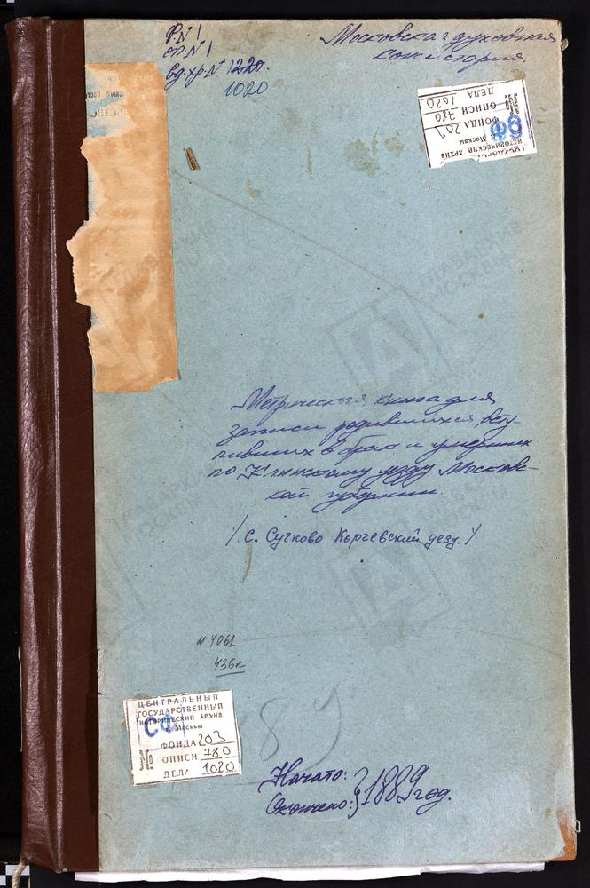 Метрические книги, Московская губерния, Клинский уезд, Спаское-Телешево село, Спасская церковь. Троицкое-Александрово село, Троицкая церковь. Теряева слобода, Вознесенская церковь. Фроловское село, Казанской БМ церковь. Шестаково село,...