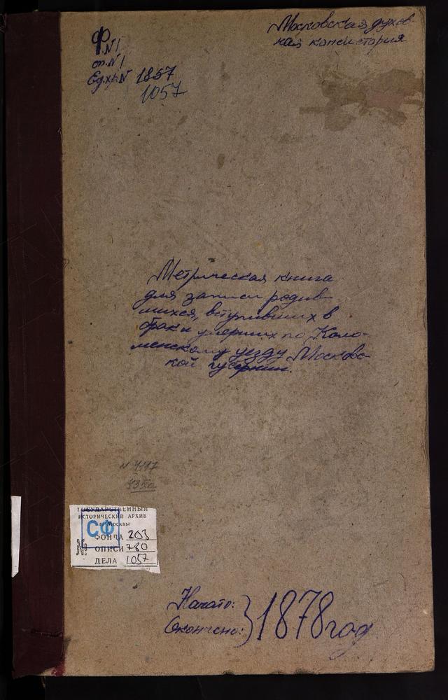 Метрические книги, Московская губерния, Коломенский уезд, Гололобово село, Рождества Христова церковь. Голочелово село, Троицкая церковь. Горностаево село, Владимирской БМ церковь. Городищи село, св. Иоанна Предтечи церковь. Городня село,...