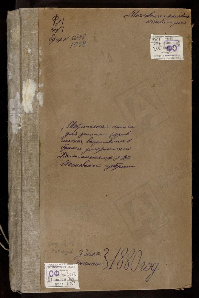 Метрические книги, Московская губерния, Коломенский уезд, Настасьино село, Сретенская церковь. Непецыно село, Знаменская церковь. Никульское село, св. Николая Чудотворца церковь. Оглоблино село, Троицкая церковь. Троицкое-Озерки село,...