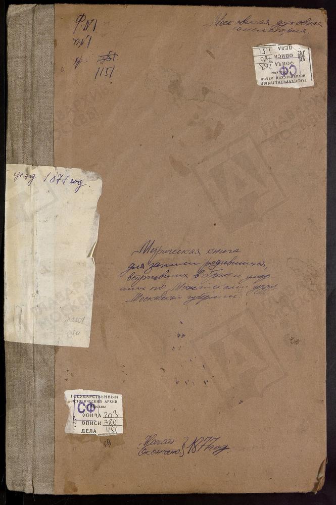 МЕТРИЧЕСКИЕ КНИГИ, МОСКОВСКАЯ ГУБЕРНИЯ, МОЖАЙСКИЙ УЕЗД, МИЛЯТИНО СЕЛО, ПОКРОВСКАЯ ЦЕРКОВЬ. НИКОЛЬСКОЕ СЕЛО, СВ. НИКОЛАЯ ЧУДОТВОРЦА ЦЕРКОВЬ. НОВЛЯНСКОЕ СЕЛО, СВ. НИКОЛАЯ ЧУДОТВОРЦА ЦЕРКОВЬ. ПЕСКИ СЕЛО, СРЕТЕНСКАЯ ЦЕРКОВЬ. ПОРЕЧЬЕ СЕЛО,...