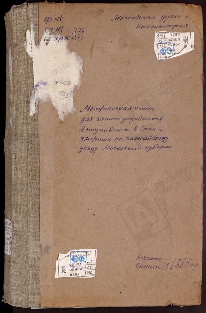 МЕТРИЧЕСКИЕ КНИГИ, МОСКОВСКАЯ ГУБЕРНИЯ, МОЖАЙСКИЙ УЕЗД, ИЛЬИНСКОЕ СЕЛО, СВ. ИЛЬИ ПРОРОКА ЦЕРКОВЬ. КНЯЖЕВО СЕЛО, СВ. НИКОЛАЯ ЧУДОТВОРЦА ЦЕРКОВЬ. КРИУШИНО СЕЛО, УСПЕНСКАЯ ЦЕРКОВЬ. КОРОЧАРОВО СЕЛО, СВ. НИКОЛАЯ ЧУДОТВОРЦА ЦЕРКОВЬ. МЫШКИНО СЕЛО,...