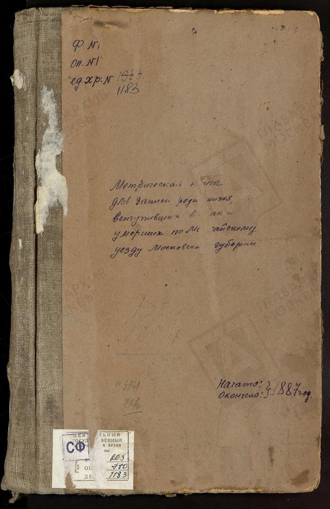 МЕТРИЧЕСКИЕ КНИГИ, МОСКОВСКАЯ ГУБЕРНИЯ, МОЖАЙСКИЙ УЕЗД, ГОРЯЧКИНО СЕЛО, ПРЕОБРАЖЕНСКАЯ ЦЕРКОВЬ. ГУБИНО СЕЛО, СВ. НИКОЛАЯ ЧУДОТВОРЦА ЦЕРКОВЬ. ГЛАЗОВО СЕЛО, ПРЕОБРАЖЕНСКАЯ ЦЕРКОВЬ. ГОРЕТОВО СЕЛО, ТРОИЦКАЯ ЦЕРКОВЬ. ЕЛЬНЯ СЕЛО, ЗНАМЕНСКАЯ...