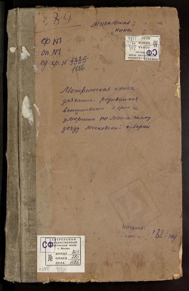 МЕТРИЧЕСКИЕ КНИГИ, МОСКОВСКАЯ ГУБЕРНИЯ, МОЖАЙСКИЙ УЕЗД, БЛАГОВЕЩЕНСКОЕ СЕЛО, БЛАГОВЕЩЕНСКАЯ ЦЕРКОВЬ. ГОРЯЧКИНО СЕЛО, ПРЕОБРАЖЕНСКАЯ ЦЕРКОВЬ. ГУБИНО СЕЛО, СВ. НИКОЛАЯ ЧУДОТВОРЦА ЦЕРКОВЬ. ГЛАЗОВО СЕЛО, ПРЕОБРАЖЕНСКАЯ ЦЕРКОВЬ. ГОРЕТОВО СЕЛО,...