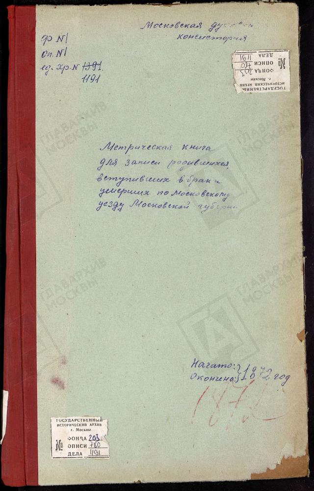 МЕТРИЧЕСКИЕ КНИГИ, МОСКОВСКАЯ ГУБЕРНИЯ, МОСКОВСКИЙ УЕЗД, БРАТЦЕВО СЕЛО, ПОКРОВСКАЯ ЦЕРКОВЬ. БРАТЕЕВО СЕЛО, ИОАННА ПРЕДТЕЧИ ЦЕРКОВЬ. БУСИНОВО СЕЛО, СВ. СЕРГИЯ ЦЕРКОВЬ. БЕЛЫЙ РАСТ СЕЛО, СВ. МИХАИЛА АРХАНГЕЛА ЦЕРКОВЬ. НИКОЛЬСКОЕ СЕЛО,...